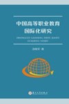 中国高等职业教育国际化研究 封面
