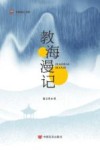 教海漫记 封面