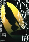 小偷家族  安吾捕物帖  1 封面