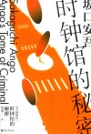 时钟馆的秘密  安吾捕物帖  2 封面