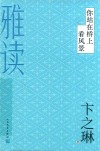雅读  你站在桥上看风景 封面