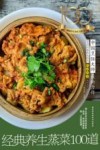 经典养生蒸菜100道 封面