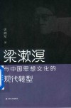 梁漱溟与中国思想文化的现代转型 封面
