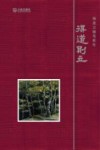 得道则立 封面