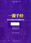 一课千经 基于萃取技术的课程开发 封面