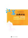 江苏高教评论  2020 封面
