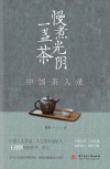 慢煮光阴一盏茶 中国茶人录 封面