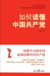 如何读懂中国共产党 封面