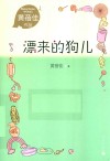 漂来的狗儿
