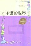 余宝的世界 封面
