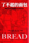 了不起的面包  面包6000年神圣与日常的历史 封面