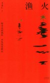 渔火 封面