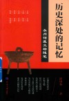 历史深处的记忆 永州馆藏文物随笔 封面