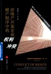 房地产开发企业破产程序中的权利冲突 封面