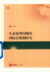 生命伦理问题的国际法规制研究 封面