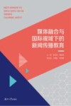 媒体融合与国际视域下的新闻传播教育 电子书封面