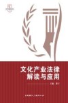 文化产业法律解读与应用 封面
