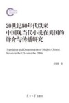 20世纪80年代以来中国现当代小说在美国的译介与传播研究 封面
