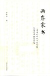 两岸家书  一名台北退役军官写给大陆同窗的80封信 封面
