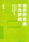 愿你的青春不负梦想  全新修订版 封面