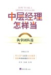 中层经理怎样当？执掌团队篇 封面