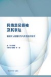网络意见领袖及其表达 新浪大V传播行为与失范应对研究 封面