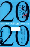 灯盏  2020  中国作家网“文学之星”原创作品选 封面