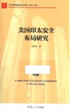美国印太安全布局研究 封面