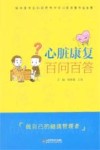 心脏康复百问百答 封面