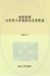 高职院校文化育人价值取向及其彰显 封面