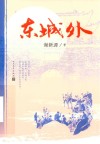 东城外 封面