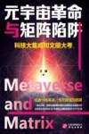 元宇宙革命与矩阵陷阱 封面