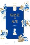 居酒屋的诞生 封面