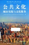 公共文化 城市实践与文化服务 封面