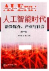 人工智能时代：新兴媒介、产业与社会 第1辑 封面