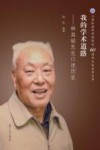 我的学术道路  林其锬先生口述历史 封面