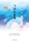 飞向太空港 封面