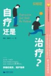 自疗还是治疗? 抑郁症就医、陪护指南 封面