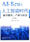 人工智能时代  新兴媒介产业与社会  第2辑 封面