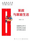 家政与家庭生活 封面