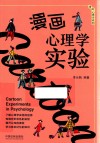 漫画心理学实验 封面
