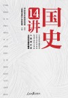 国史14讲 封面