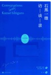石黑一雄访谈录 封面