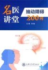 名医讲堂  抽动障碍200问 封面