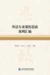 外语专业课程思政案例汇编 封面