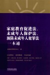 家庭教育促进法 未成年人保护法 预防未成年人犯罪法一本通 第8版 封面