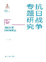 抗日战争专题研究  战时日本对华货币战 封面