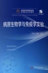 病原生物学与免疫学实验 封面