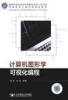 计算机图形学可视化编程 封面