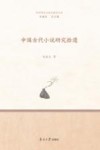 中国古代小说研究拾遗 封面
